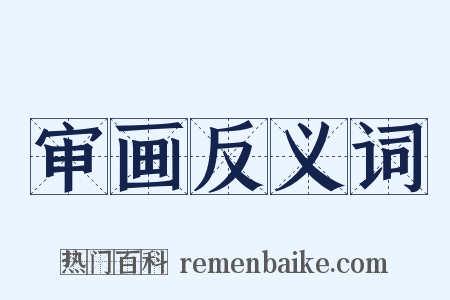 审画反义词是什么意思的图片